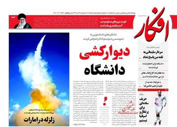 روزنامه های دوشنبه ۱۳ آذر ۹۶