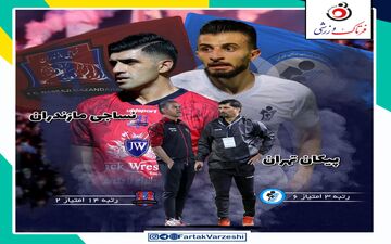 پیکان - نساجی قائمشهر؛ جدال دستیاران سابق یحیی در تهران 