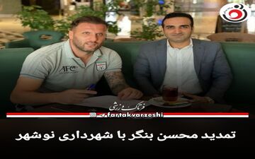 تمدید محسن بنگر با شهرداری نوشهر