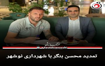 تمدید محسن بنگر با شهرداری نوشهر