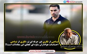 

نساجی از فکری غیر حرفه ای تر، فکری از نساجی/ احساسات هواداران ساوه ای کجای این معادلات است؟!
