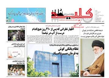 روزنامه های شنبه ۲۰ خرداد ۹۶