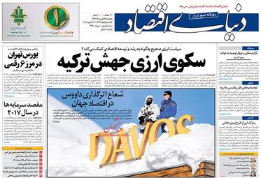 روزنامه های اقتصادی چهارشنبه ۴ بهمن ۹۶