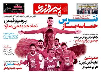 روزنامه های ورزشی پنجشنبه ۴ آبان ۹۶