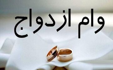 رقم جدید وام ازدواج چقدر است؟