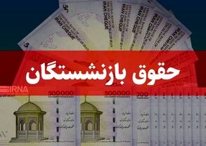بازنشستگان تأمین اجتماعی فیش حقوقی خردادماه را دریافت کنند/ رفع اختلال سامانه