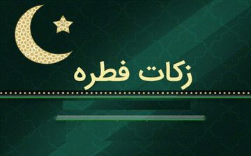 چرا پرداخت زکات فطریه واجب است؟