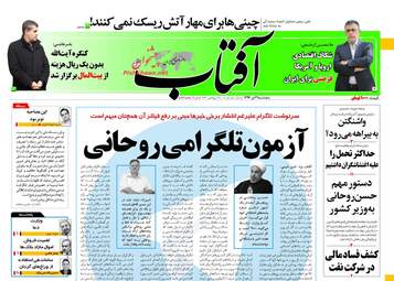 روزنامه های پنجشنبه ۲۱ دی ۹۶