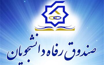 آغاز ثبت‌نام وام دانشجویی