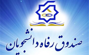 آغاز ثبت‌نام وام دانشجویی