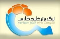 انتظارها به پایان رسید؛ زمان قرعه‌کشی و شروع لیگ برتر اعلام شد