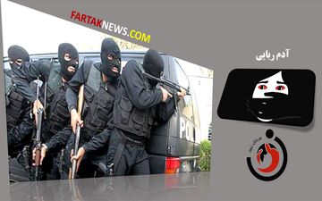 پایان کابوس در تهران: کودک 11 ساله از چنگال آدم‌ربایان رها شد!
