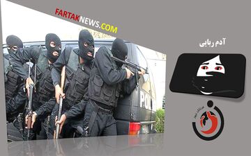 پایان کابوس در تهران: کودک 11 ساله از چنگال آدم‌ربایان رها شد!
