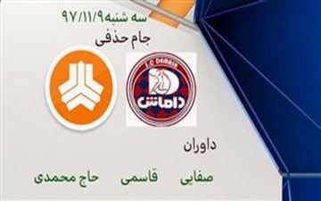 کارشناسی داوری دیدار داماش و سایپا