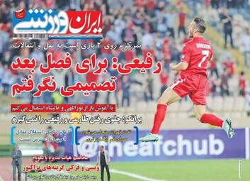  روزنامه های ورزشی چهارشنبه ۲۷ اردیبهشت ۹۶ 