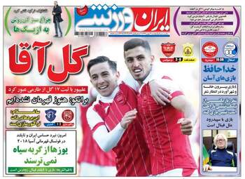 روزنامه های پنجشنبه ۱۹ بهمن ۹۶