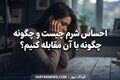 احساس شرم چیست و چگونه با آن مقابله کنیم؟