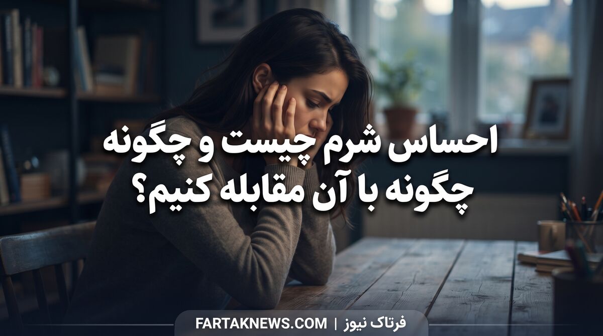 احساس شرم چیست و چگونه با آن مقابله کنیم؟