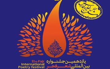  نامزدهای بخش ویژه افغانستان جشنواره شعر فجر مشخص شدند 