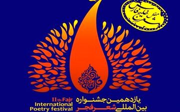  نامزدهای بخش ویژه افغانستان جشنواره شعر فجر مشخص شدند 
