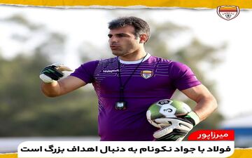 میرزاپور: فولاد با نکونام به دنبال اهداف بزرگ است