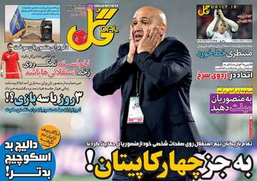 روزنامه های ورزشی پنجشنبه ۲ شهریور ۹۶