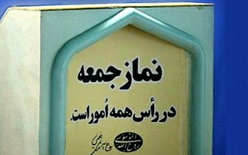 نماز جمعه فردا در همه شهرهای آذربایجان غربی برگزار می‌شود