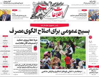 صفحه نخست روزنامه‌ها یکشنبه ۲۰ اردیبهشت ۱۴۰۵