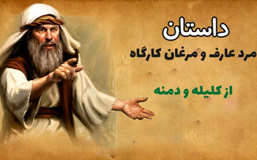 حکایت جالب مرد عارف و مرغ‌های کارگاه از کلیله و دمنه
