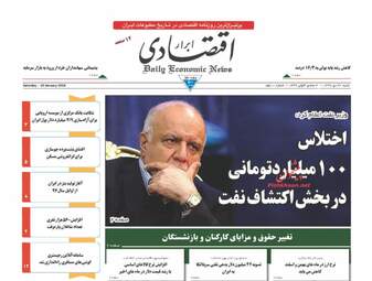 روزنامه های اقتصادی شنبه ۳۰ دی ۹۶