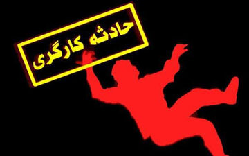 سقوط کارگر ساختمانی از طبقه چهارم