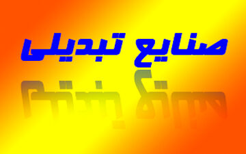 نقش چشمگیر و حیرت انگیز صنایع تبدیلی در رونق اقتصاد کشور + فیلم 