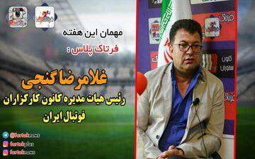 از علاقه به قلعه نویی تا شکایت از بیرانوند و خدمت به پرسپولیس با غلامرضا گنجی + فیلم