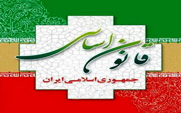 "اصل 59 قانون اساسی" چالش یا فرصت؟