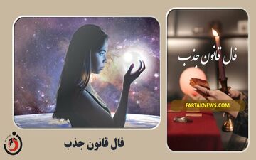 فال قانون جذب| فال قانون جذب سه شنبه 6  خرداد  1404
