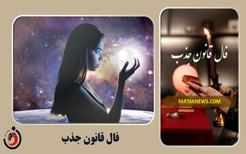 فال قانون جذب| فال قانون جذب پنجشنبه 25 اردیبهشت 1404