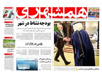 روزنامه های پنجشنبه ۲۶ بهمن ۹۶