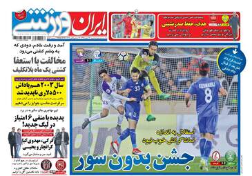 روزنامه های سه‌شنبه ۲۲ اسفند ۹۶