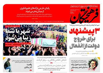 روزنامه های پنجشنبه ۲۲ شهریور ۹۷