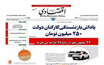 روزنامه های اقتصادی دوشنبه ۲۵ دی ۹۶