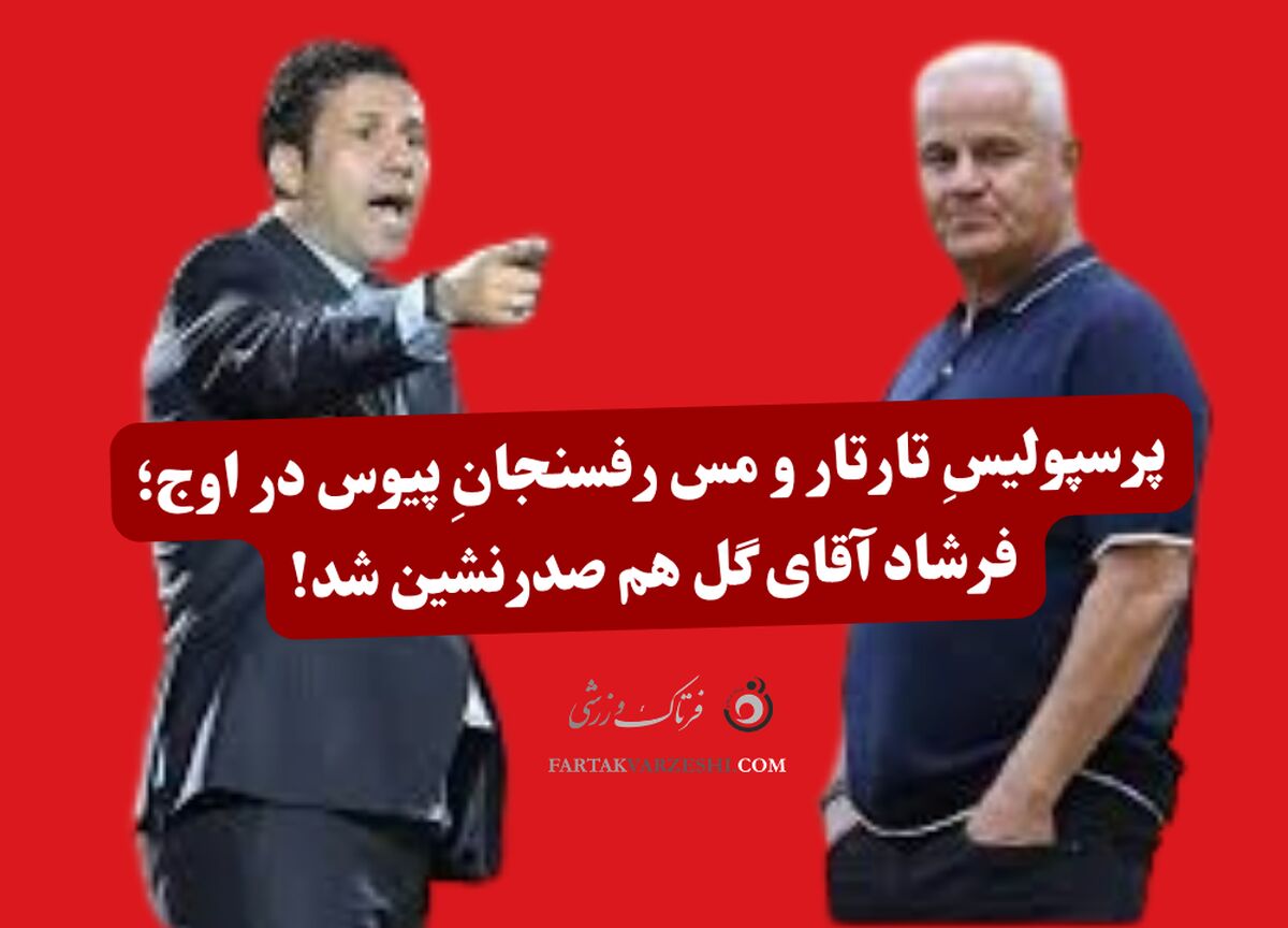 پرسپولیسِ تارتار و مس رفسنجانِ پیوس در اوج؛ فرشاد آقای گل هم صدرنشین شد!