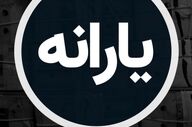 زمان واریز نقدی دولت اعلام شد؛ یارانه اسفند زودتر به حساب می‌نشیند