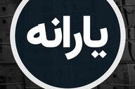 واریزی ۱.۴۰۰.۰۰۰ تومانی برای سرپرستان؛ پرداخت جدید دولت به ۷ دهک