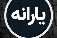 تغییر بزرگ در سبد کالایی یارانه‌بگیران از این ماه + جزئیات