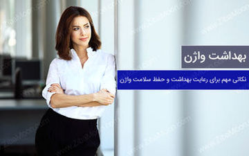 سلامت واژن در 20 سالگی/کارهایی که باید انجام داد