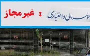 پایان تعیین تکلیف سپرده های خرد موسسات غیر مجاز، آخر بهمن