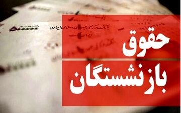 حداقل حقوق بازنشستگان چقدر است؟