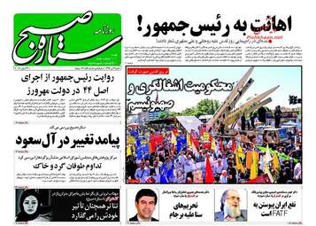  روزنامه های شنبه ۳ تیر ۹۶ 
