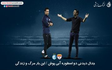 جدال دیدنی دو اسطوره آبی پوش / این بار مرگ و زندگی