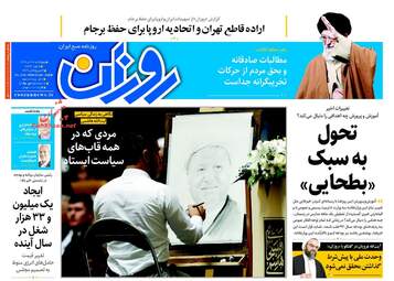 روزنامه های چهارشنبه ۲۰ دی ۹۶